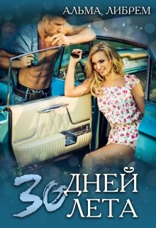 Тридцать дней лета