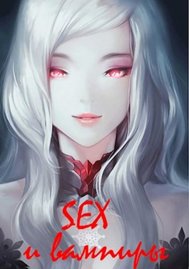 Читать SEX и вампиры