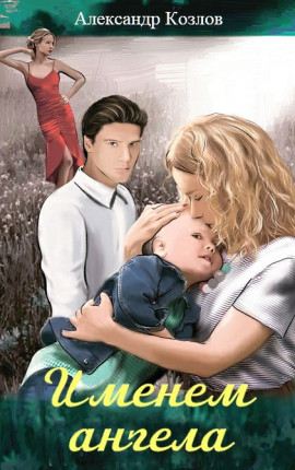 Ангел для бандита читать. Ангел для бандита читать. Ангел для бандита читать. Книга про бандитов и девушку. Ангел для бандита читать.