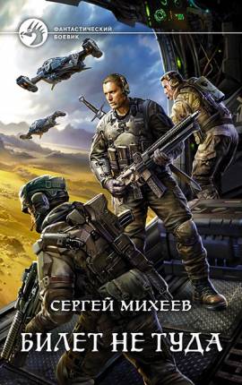 Билет не туда. Фаза 1