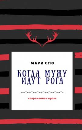 Когда мужу идут рога