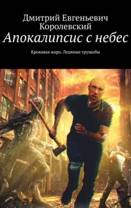 Апокалипсис с небес