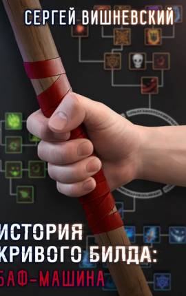 Читать История кривого билда: Баф-машина