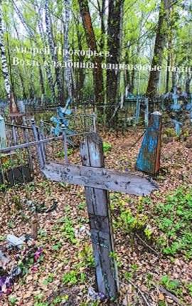 Возле кладбища: одинаковые люди