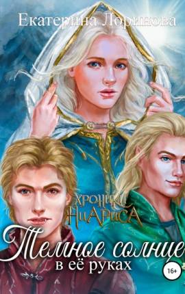 Темное солнце в ее руках. Восхождение Ленсара