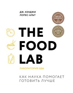 Читать The Food Lab. Лаборатория еды