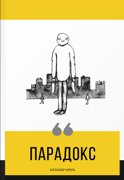 Читать Парадокс