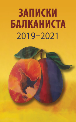 Читать Записки Балканиста. 2019-2021