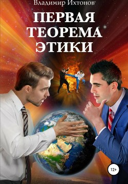 Читать Первая теорема этики