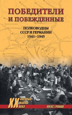 Читать Победители и побежденные. Полководцы СССР и Германии. 1941-1945