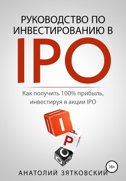Читать Руководство по Инвестированию в IPO