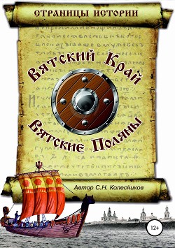 Читать Вятский Край, Вятские Поляны