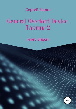 Читать General Overlord Device. Тактик 2. Книга вторая