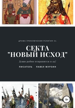 Секта «Новый Исход»