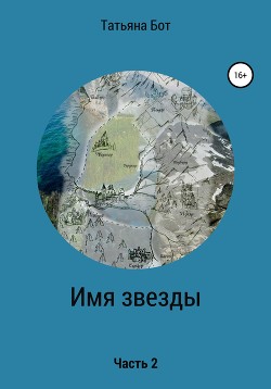 Читать Имя звезды