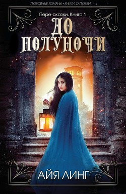 Читать До полуночи (ЛП)