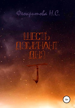 Шесть Доминант Дня 丁