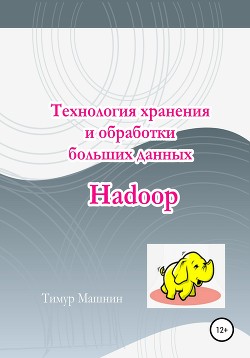 Читать Технология хранения и обработки больших данных Hadoop