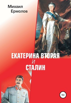 Читать Екатерина Вторая и Сталин