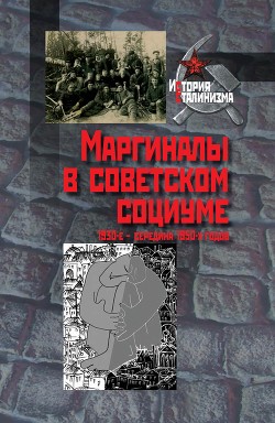Читать Маргиналы в советском социуме. 1930-е – середина 1950-х годов