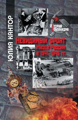 Читать Невидимый фронт. Музеи России в 1941–1945 гг.