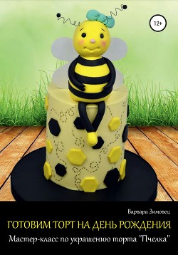 Читать Готовим торт на день рождения. Мастер-класс по украшению торта «Пчелка»