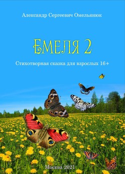 Читать Емеля-2 (Часть 2. Детство, отрочество, юность)