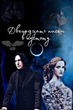 Двенадцать писем в пустоту