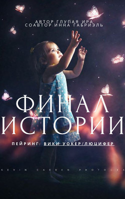 Финал истории