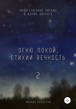 Огню покой, стихии вечность – 2