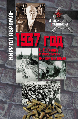Читать 1937 год: Н. С. Хрущев и московская парторганизаци