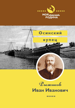 Читать Осинский купец Рыжиков Иван Иванович