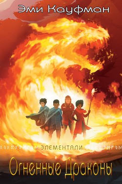 Огненные драконы (ЛП)