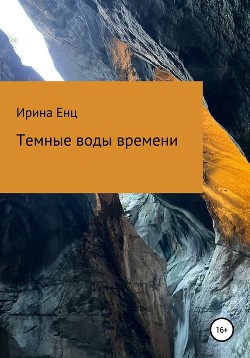 Темные воды времени