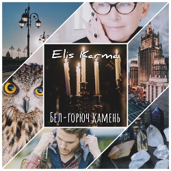 Бел-горюч камень