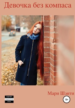 Читать Девочка без компаса