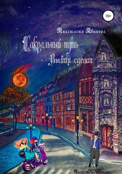 Читать Сакральный путь. Выбор сделан