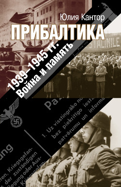 Читать Прибалтика. 1939–1945 гг. Война и память