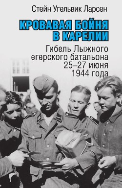 Читать Кровавая бойня в Карелии. Гибель Лыжного егерского батальона 25-27 июня 1944 года