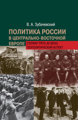 Читать Политика России в Центрально-Восточной Европе (первая треть ХХ века): геополитический аспект