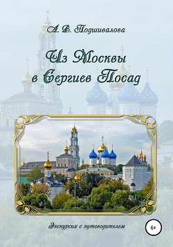 Читать Из Москвы в Сергиев Посад