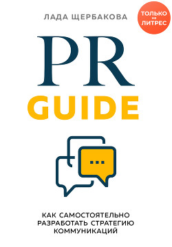 Читать PR Guide. Как самостоятельно разработать стратегию коммуникаций