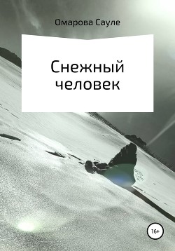 Читать Снежный человек