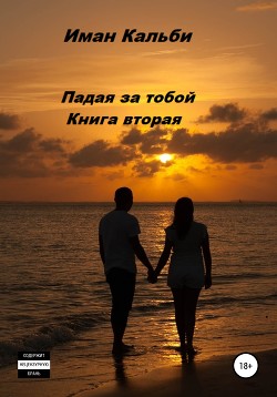 Падая за тобой. Книга вторая