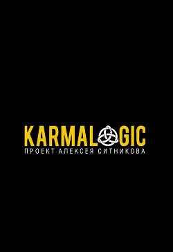 Читать Karmalogic