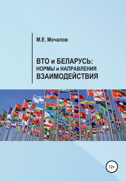 Читать Вто и Беларусь: Нормы и направления взаимодействия