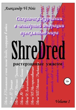 Читать ShreDred – растерзанные ужасом. Осколочка журчании в четвёртой итерации проклятого мира. Volume I