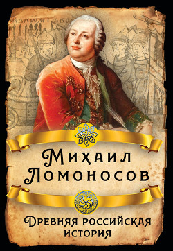 Читать Древняя российская история