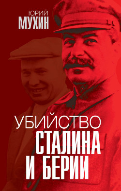 Читать Убийство Сталина и Берии