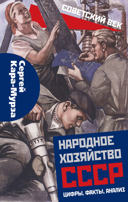 Читать Народное хозяйство СССР: цифры, факты, анализ